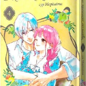 Кохання на кінчиках пальців. Том 4