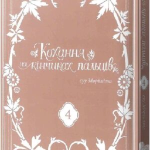 Alternative view of Кохання на кінчиках пальців. Том 4