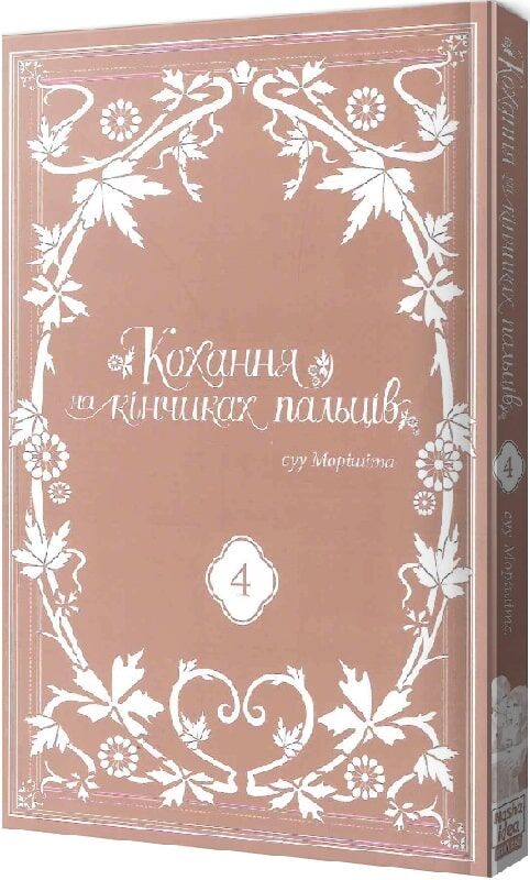 Кохання на кінчиках пальців. Том 4 - Зображення 2