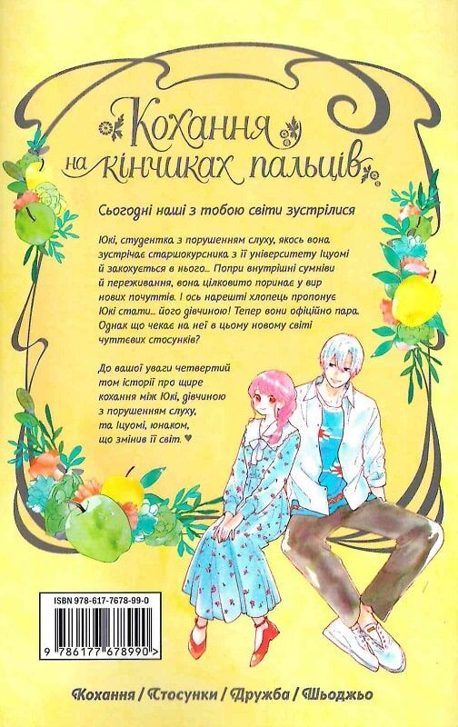 Кохання на кінчиках пальців. Том 4 - Зображення 3