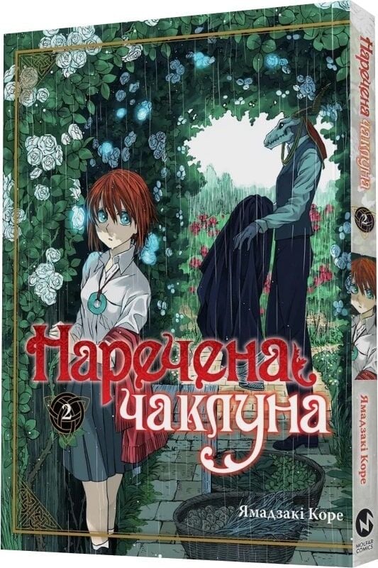 Наречена чаклуна том 2