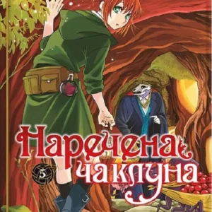 Наречена чаклуна том 5