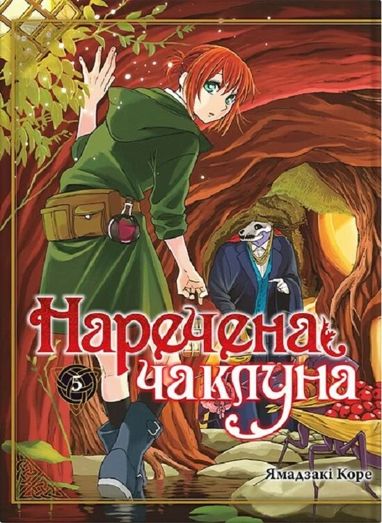 Наречена чаклуна том 5