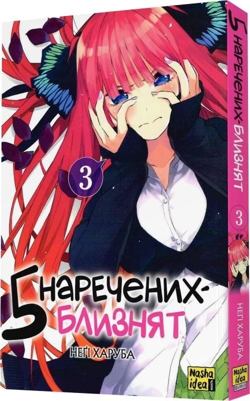 Пять наречених близнят. Том 3