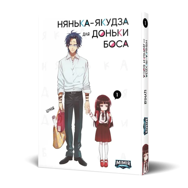 Нянька-якудза для доньки боса . том 1