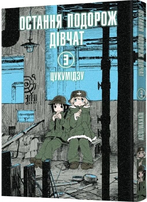 Остання подорож дівчат. том 3