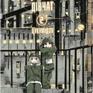 Остання подорож дівчат . том 2