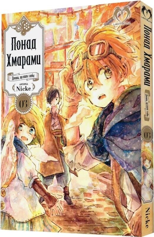 Понад Хмарами. Том 3