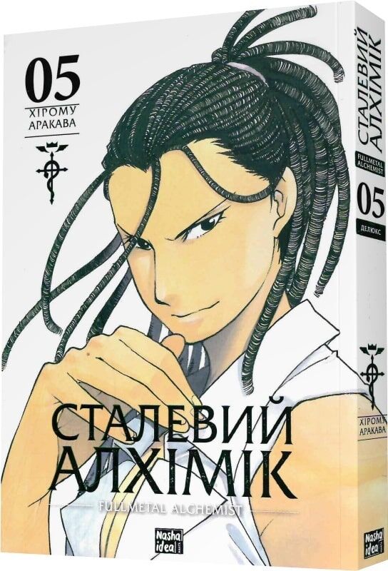 Сталевий Алхімік. Том 5