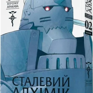 Сталевий Алхімік. Том 2