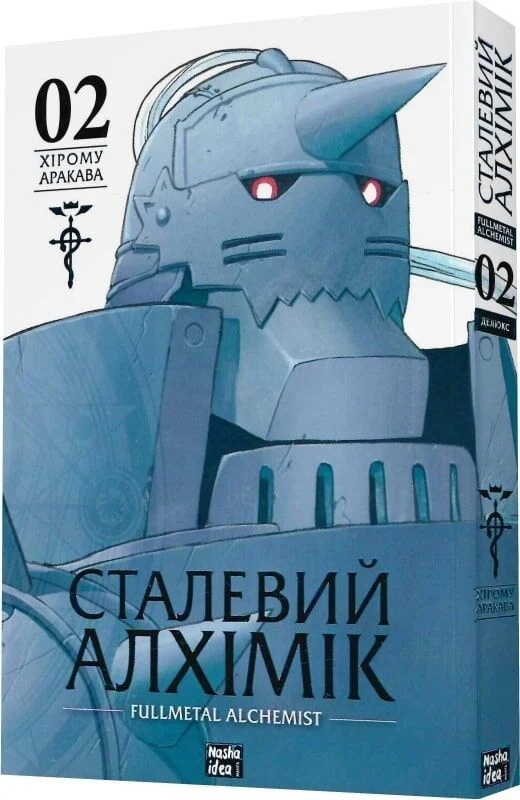 Сталевий Алхімік. Том 2