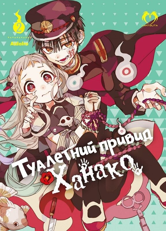 Туалетний привід Ханако, том 2