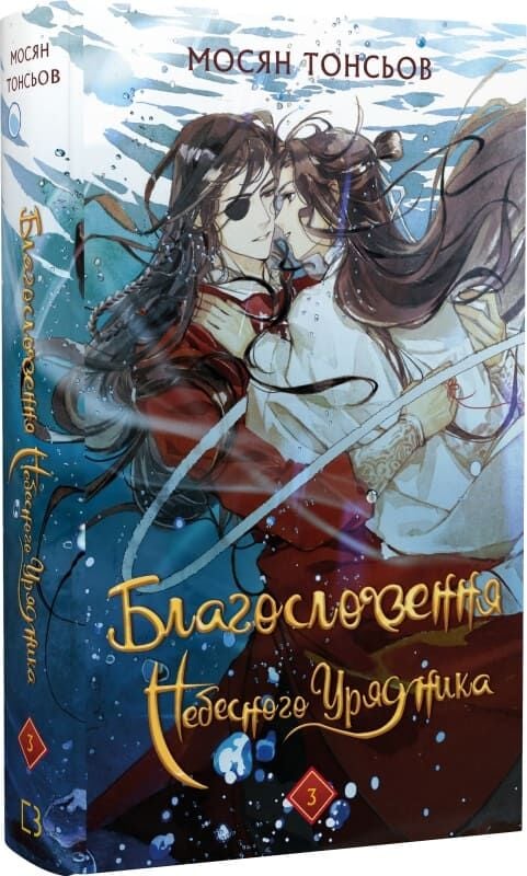 Благословіння Небесного Урядника. Том 3