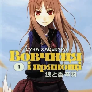 Вовчиця і Прянощі. Том 1