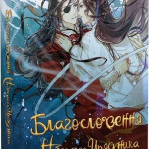 Благословіння Небесного Урядника. Колекційне ВиданняТом 3