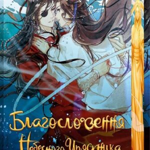 Alternative view of Благословіння Небесного Урядника. Колекційне ВиданняТом 3