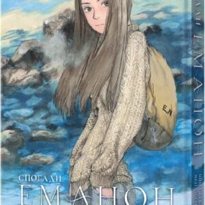 Спогади Еманон