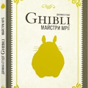 Данина студії Ghibli. Майстри мрії