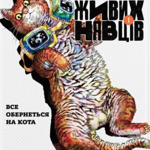 Ніч Живих Нявців. Том 1