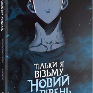 Тільки я візьму новий рівень. Том 3