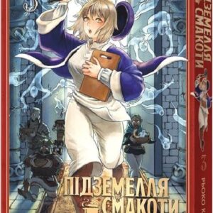 Підземелля смакоти. Омнібус 3 (Томи 5–6)