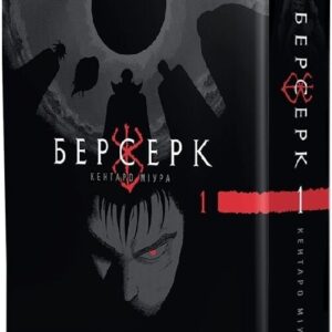 Берсерк. Том 1