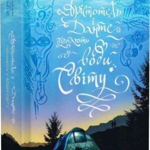 Арістотель і Данте пірнають у води світу