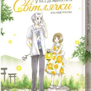 Манґа У лісі, де мерехтять світлячки