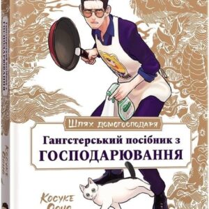 Шлях домогосподаря: Гангстерський посібник з господарювання