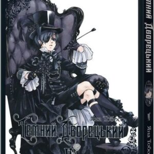 Темний дворецький. Том 6