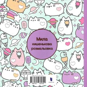 Alternative view of Мінірозмальовка Pusheen