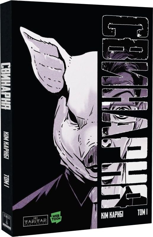 Свинарня. Том 1