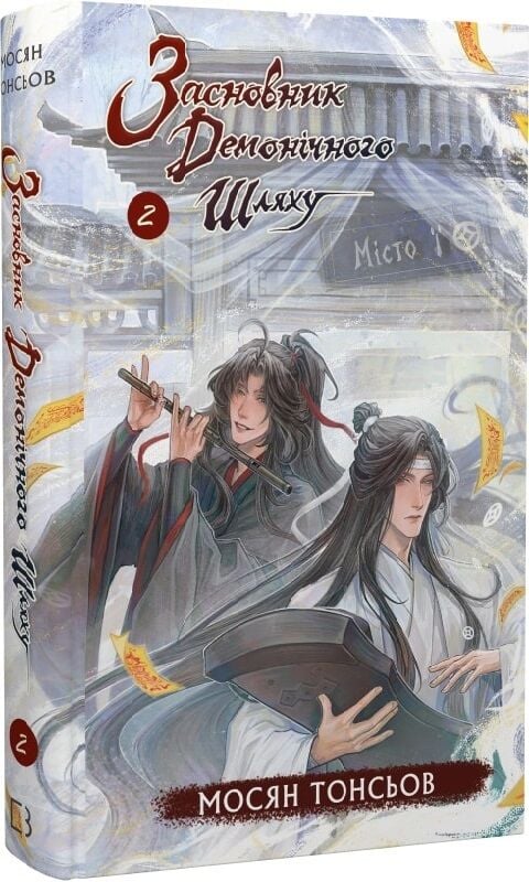 Книга "Засновник демонічного шляху. Том 2" Мосян Тонсьов