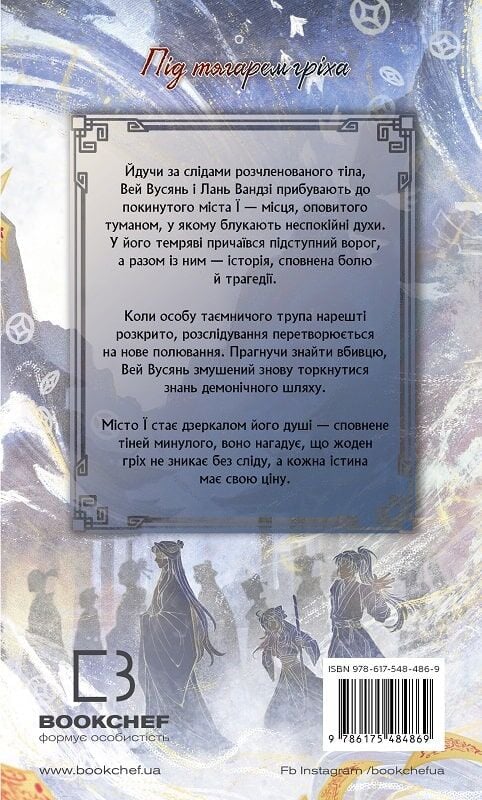 Книга "Засновник демонічного шляху. Том 2" Мосян Тонсьов - Зображення 2