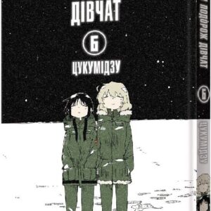 Остання подорож дівчат. том 6