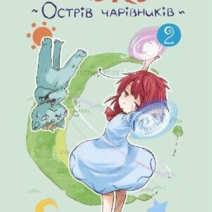Коко острів чарівників. Том 2