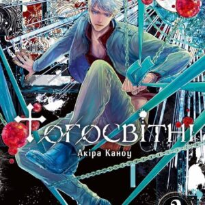 Тогосвітні, том 2