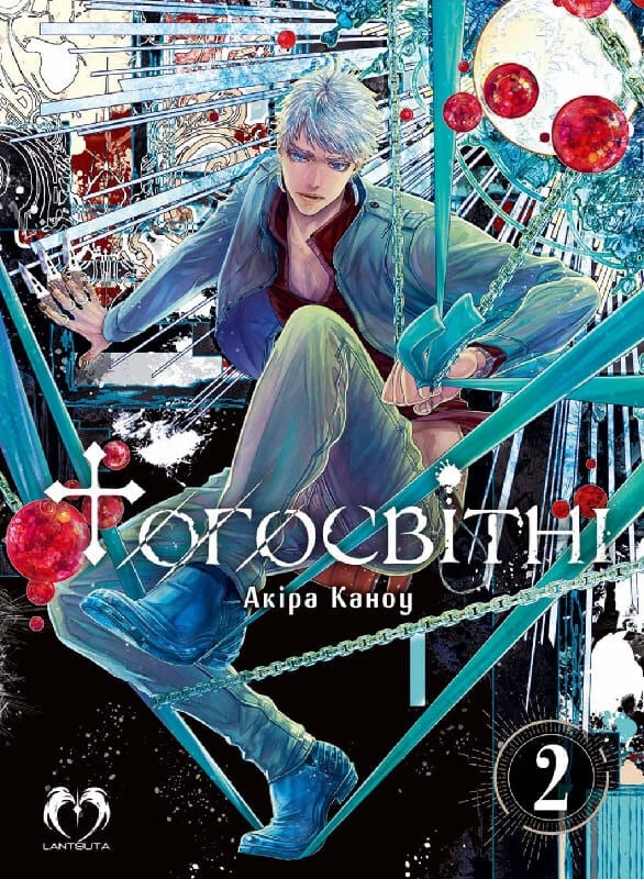 Тогосвітні, том 2