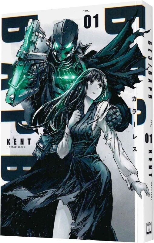 БЕЗ/БАРВ. Том 1