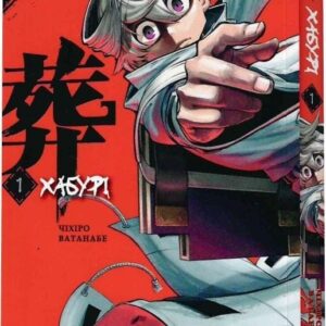 Хабурі. Том 1