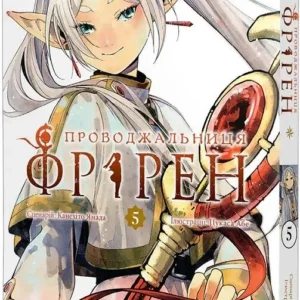 Проводжальниця Фрірен, Том 5 Колекційне видання