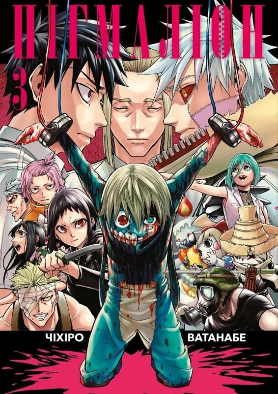 Пігмаліон том 3