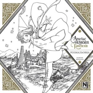 Ательє чаклунських капелюхів Розмальовка