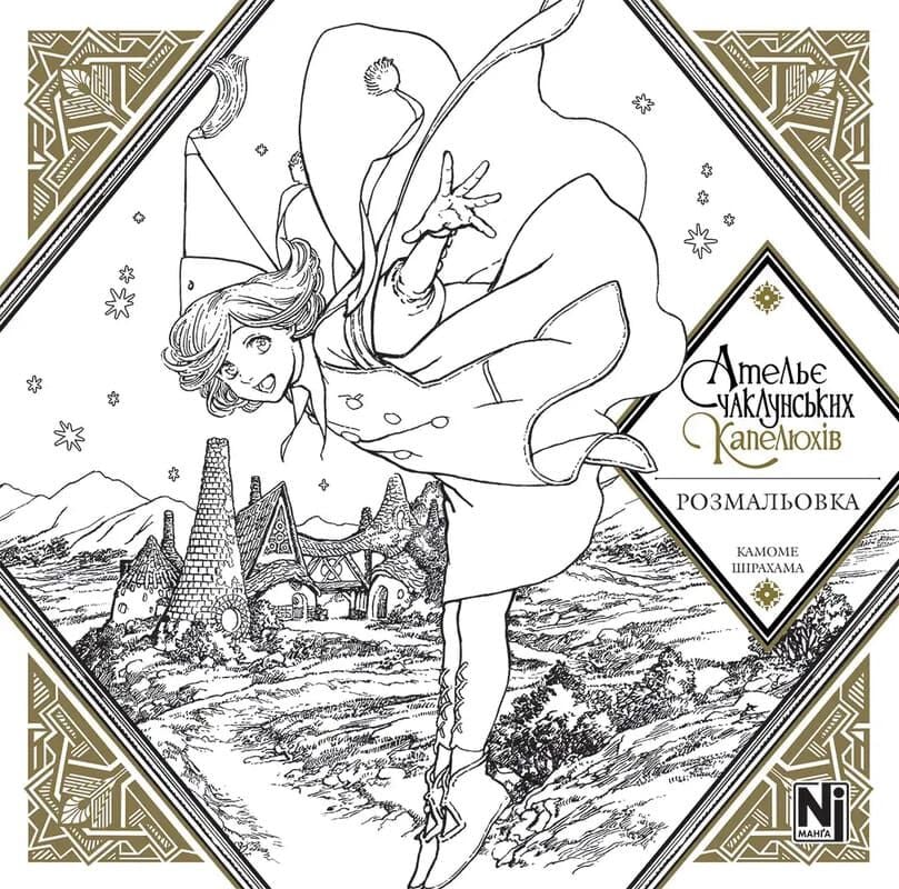 Ательє чаклунських капелюхів Розмальовка