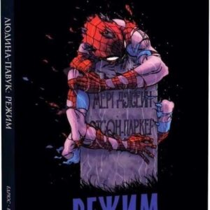 Людина-павук: Режим