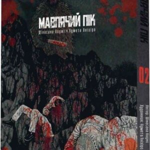 Мавп"ячий пік. Том 2