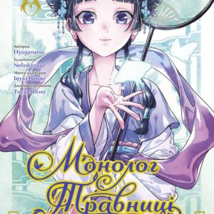 Монолог травниці. Том 10