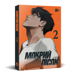 Мокрий пісок. том 2