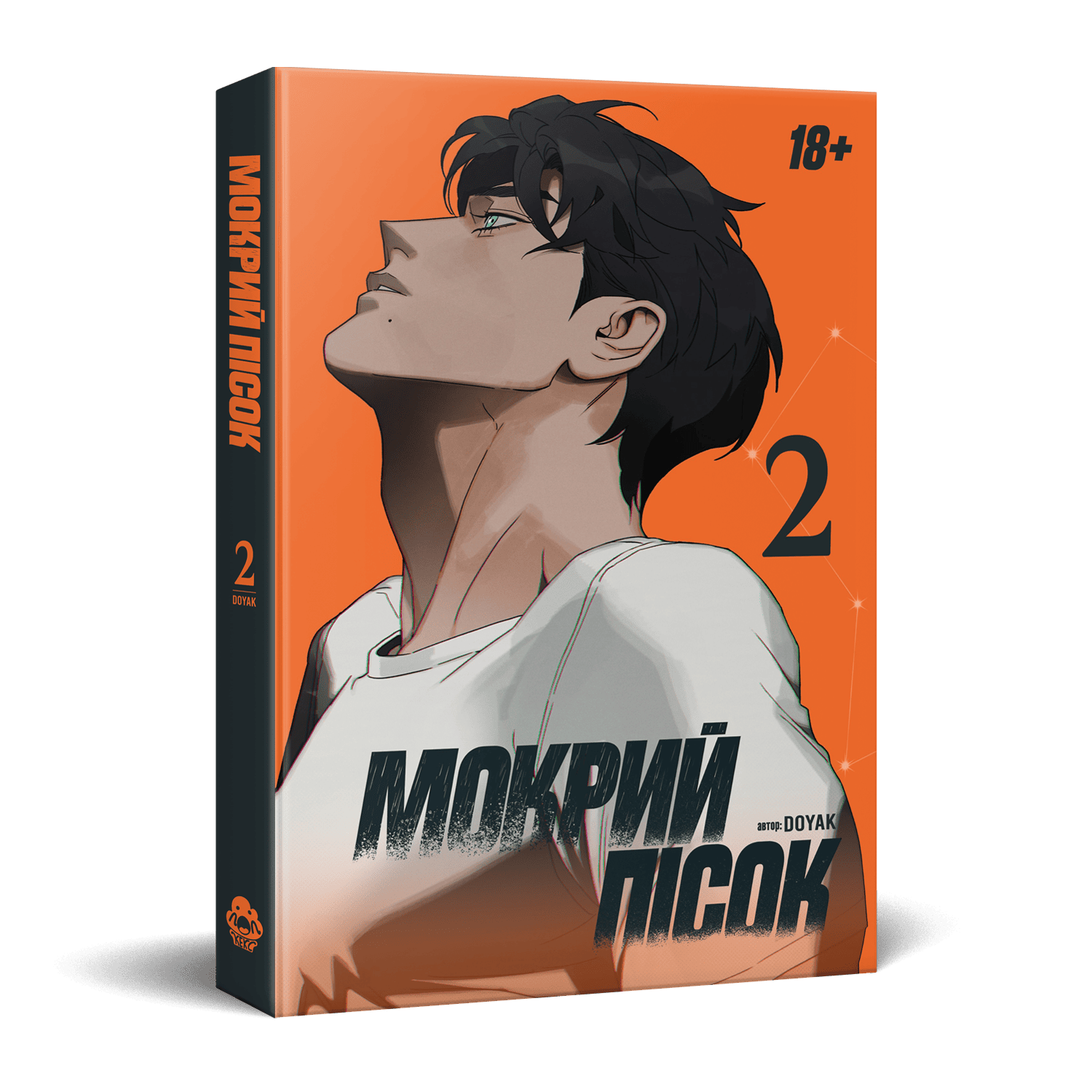 Мокрий пісок. том 2