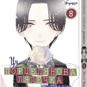 Ця порцелянова лялечка закохалася. том 8
